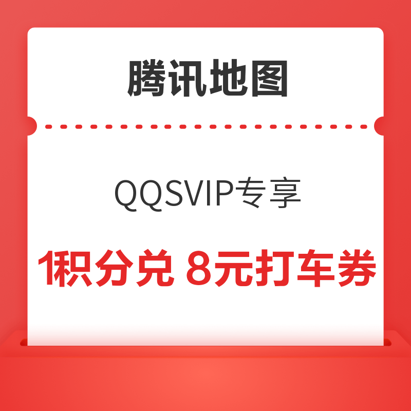 腾讯地图 QQSVIP专享 1积分兑换8元打车券