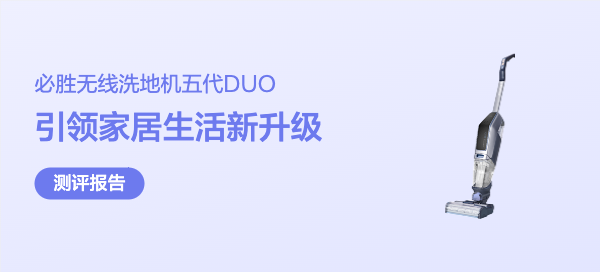 当清洁能手“夏雨荷”来敲门—Bissell必胜无线洗地机五代DUO引领家居生活新升级