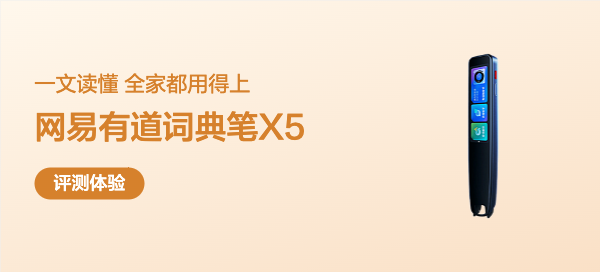 一文读懂，全家都用得上｜网易有道词典笔X5体验