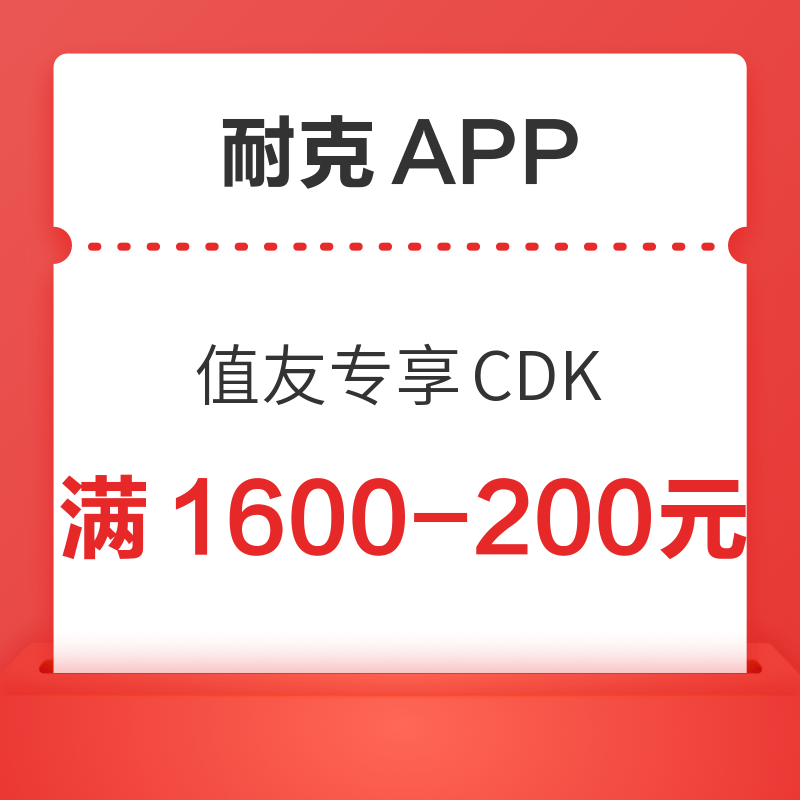 NIKE耐克App 满1600元减200元优惠券码