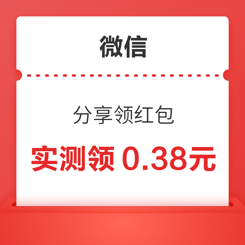 微信 分享领红包 实测领0.38元