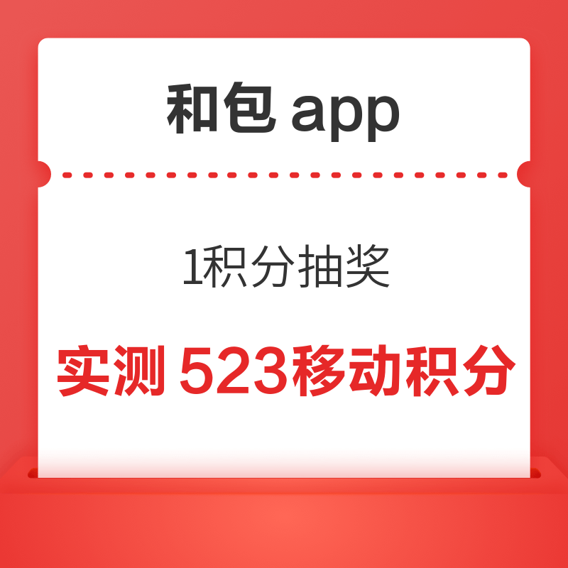  和包app 1积分抽奖 实测领523中国移动积分　