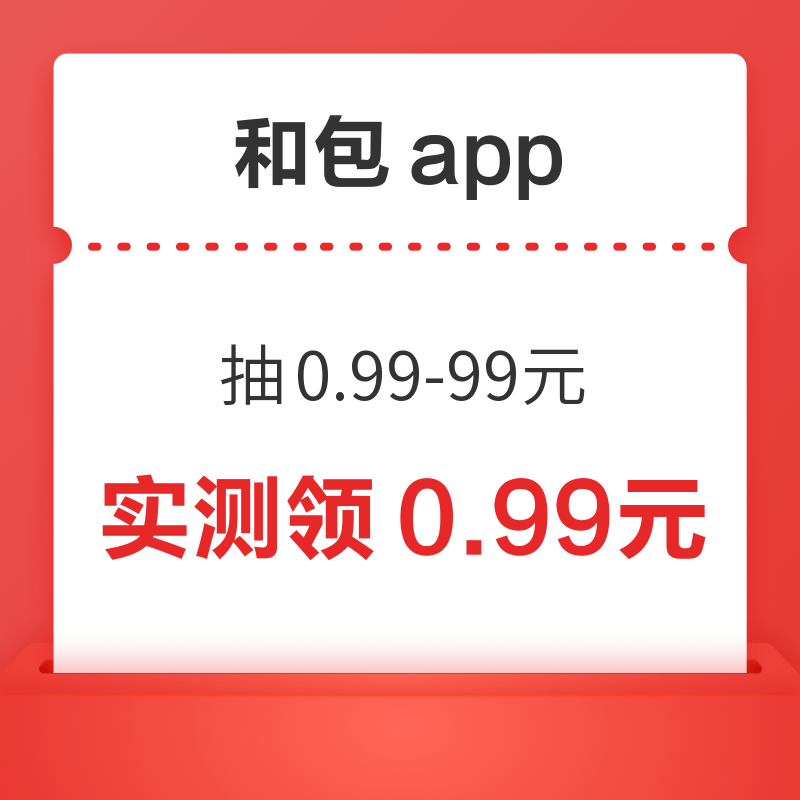 和包app 抽0.99-99元现金红包 实测领0.99元