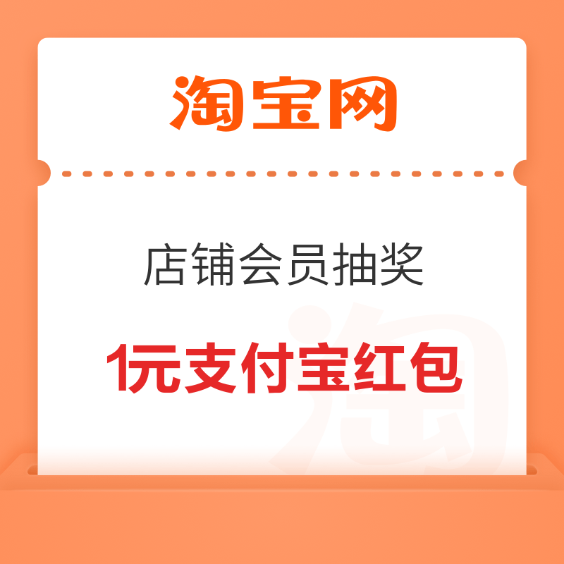 移动专享：淘宝店铺会员抽奖 实测1元支付宝红包