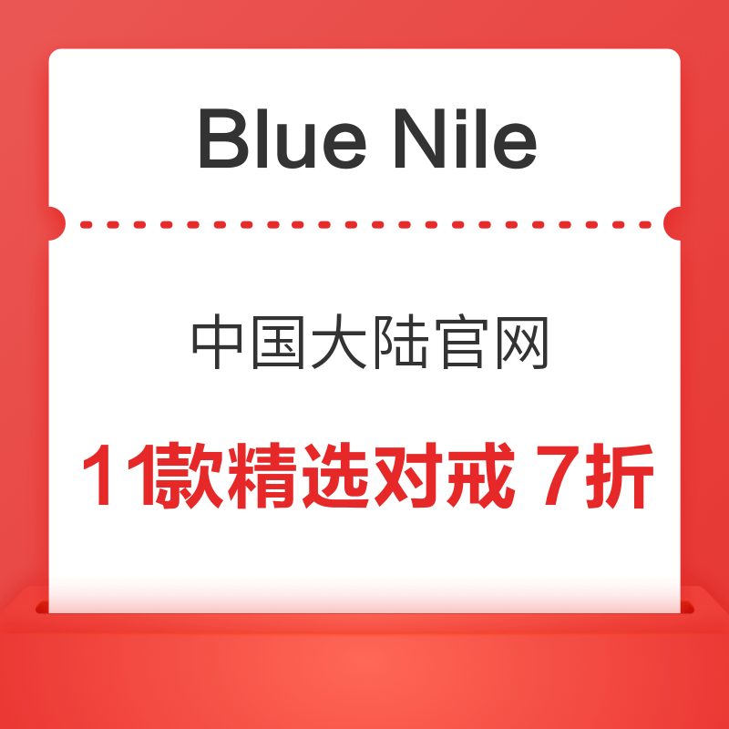 Blue Nile中国大陆官网 11款精选对戒7折