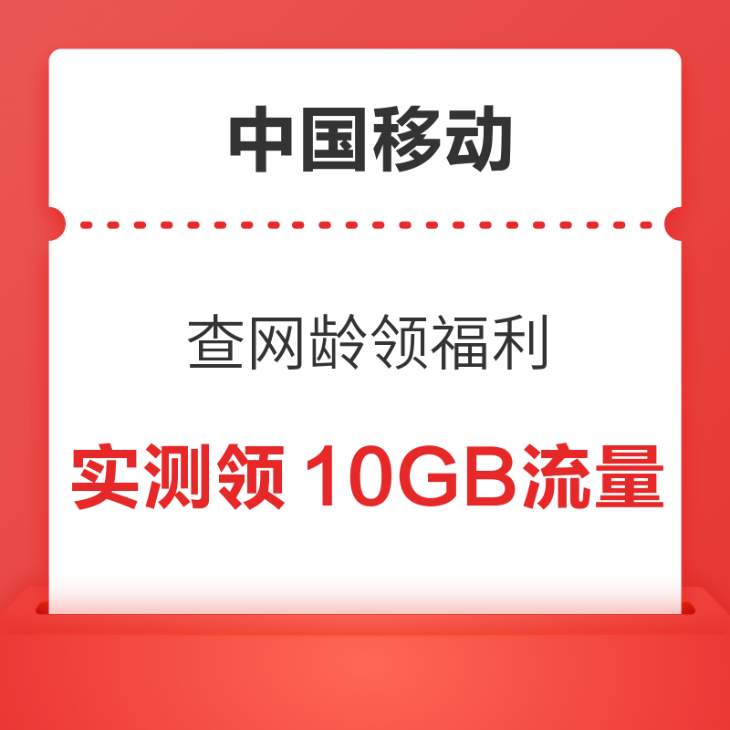  中国移动 查网龄领福利 实测领10GB流量　