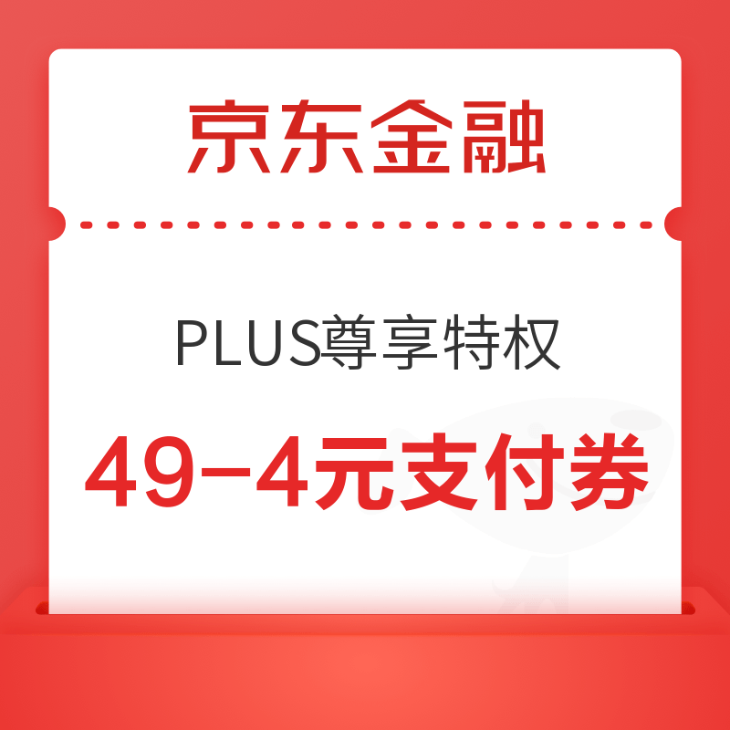 京东金融PLUS尊享 小金库49-4元支付券