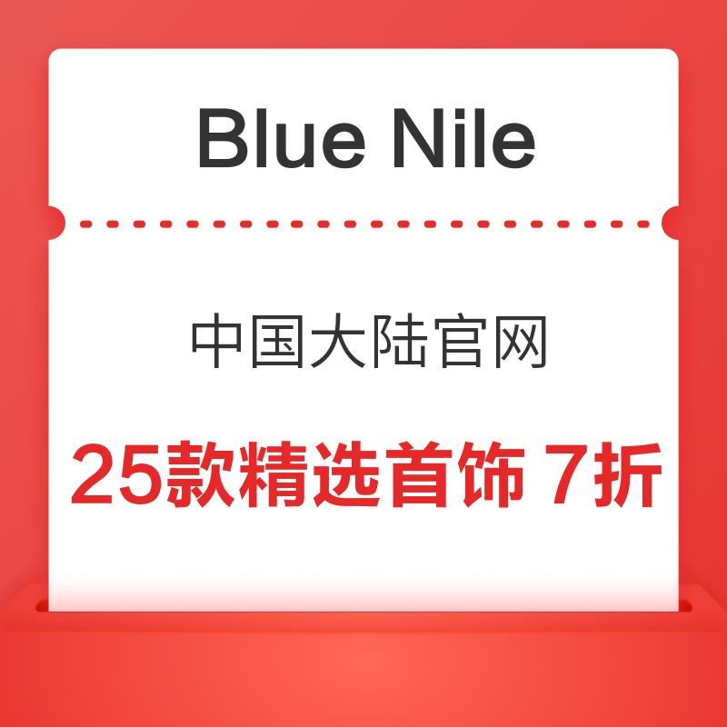 Blue Nile中国大陆官网 25款精选首饰7折