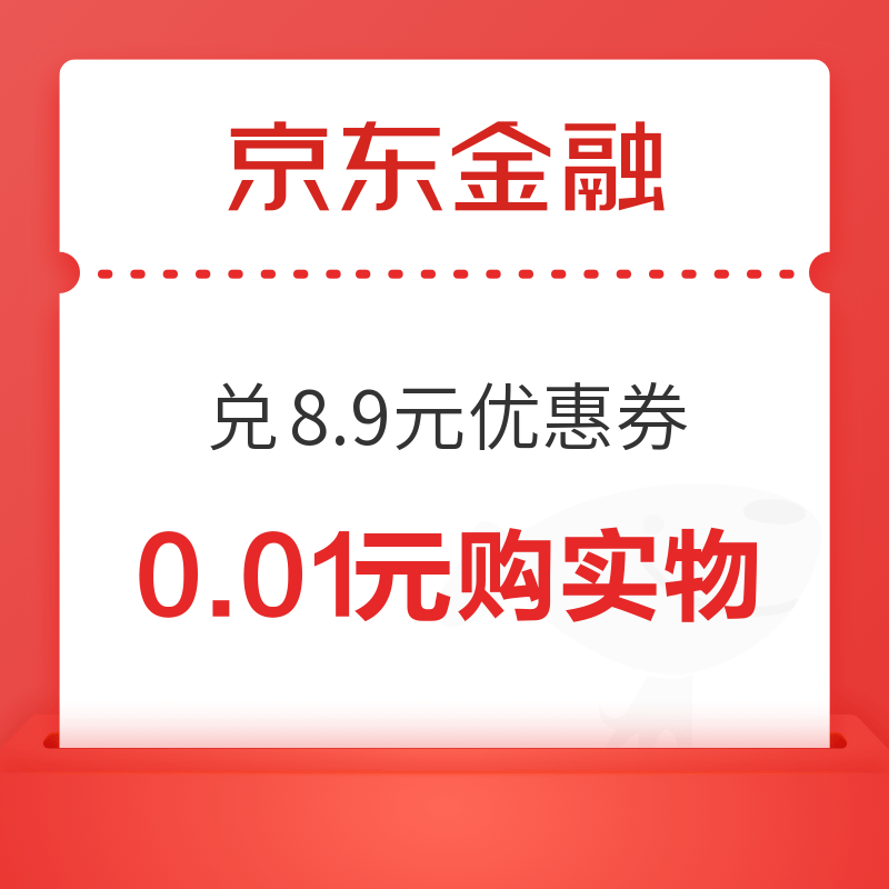  京东金融 兑8.9元优惠券 实测0.01元购实物　