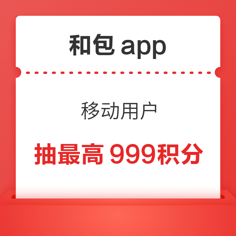  移动专享：和包app 移动用户抽最高999积分　