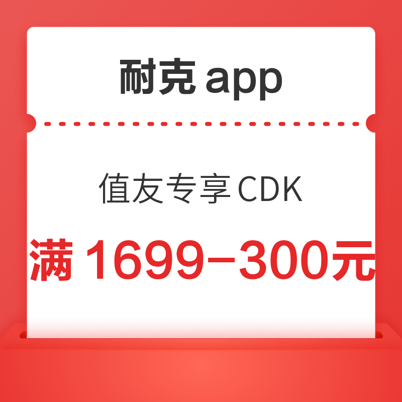 移动专享:NIKE耐克App 满1699元减300元优惠券码