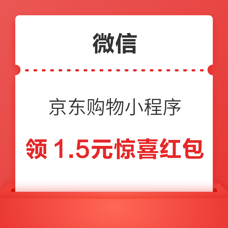 移动专享：微信京东购物小程序 购物车领1.5元惊喜红包