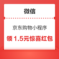 移动专享：微信京东购物小程序 购物车领1.5元惊喜红包