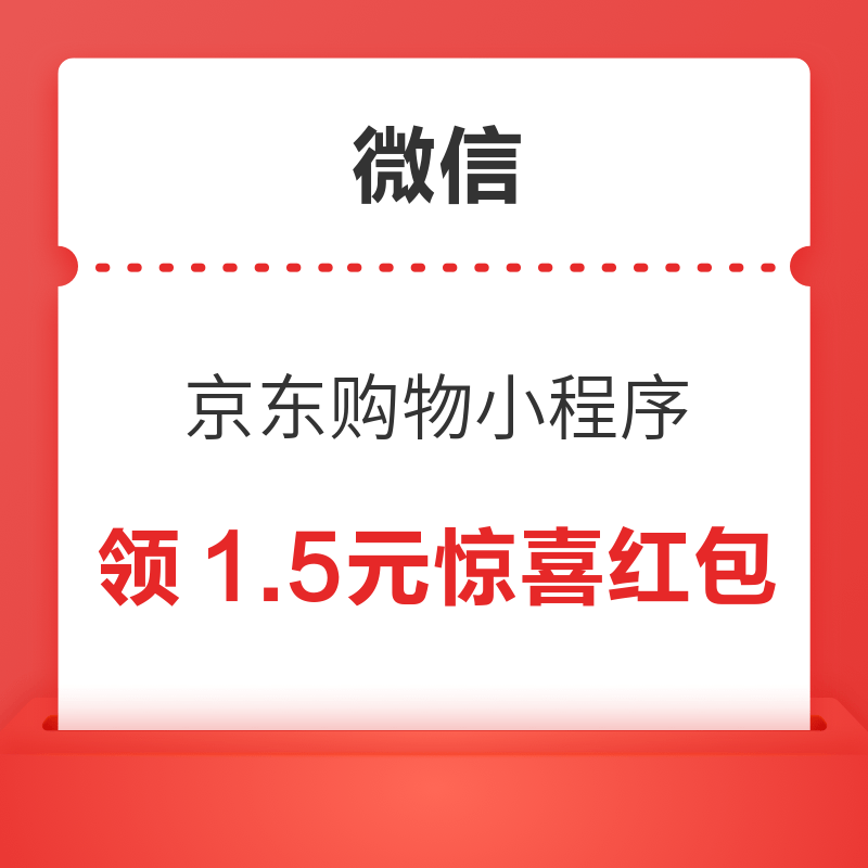 京东农场 顶部领1.5元惊喜红包