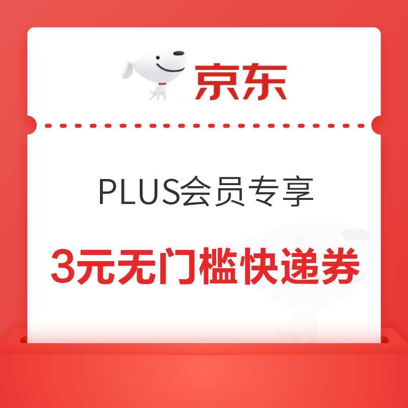 京东 PLUS会员专享 3元无门槛快递券