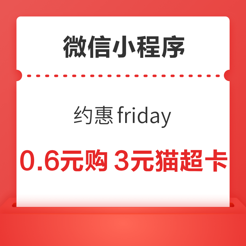  微信专享：微信 约惠Friday 0.6元购3元猫超卡　