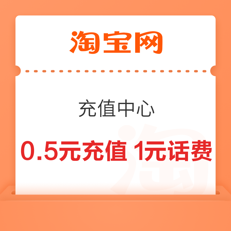 淘宝 惊喜话费券 电信用户可0.5元充值1元话费