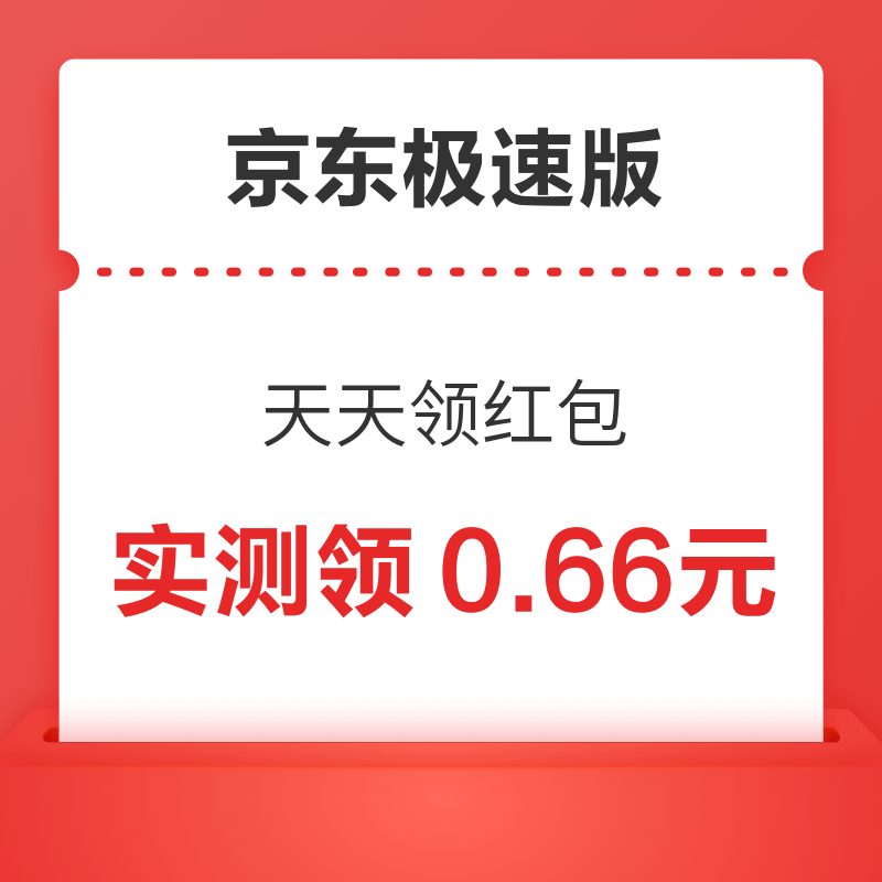 京东极速版 天天领红包 实测领0.66元微信现金