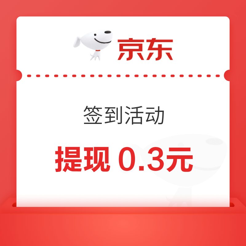 微信专享：京东购物 签到提现0.3元