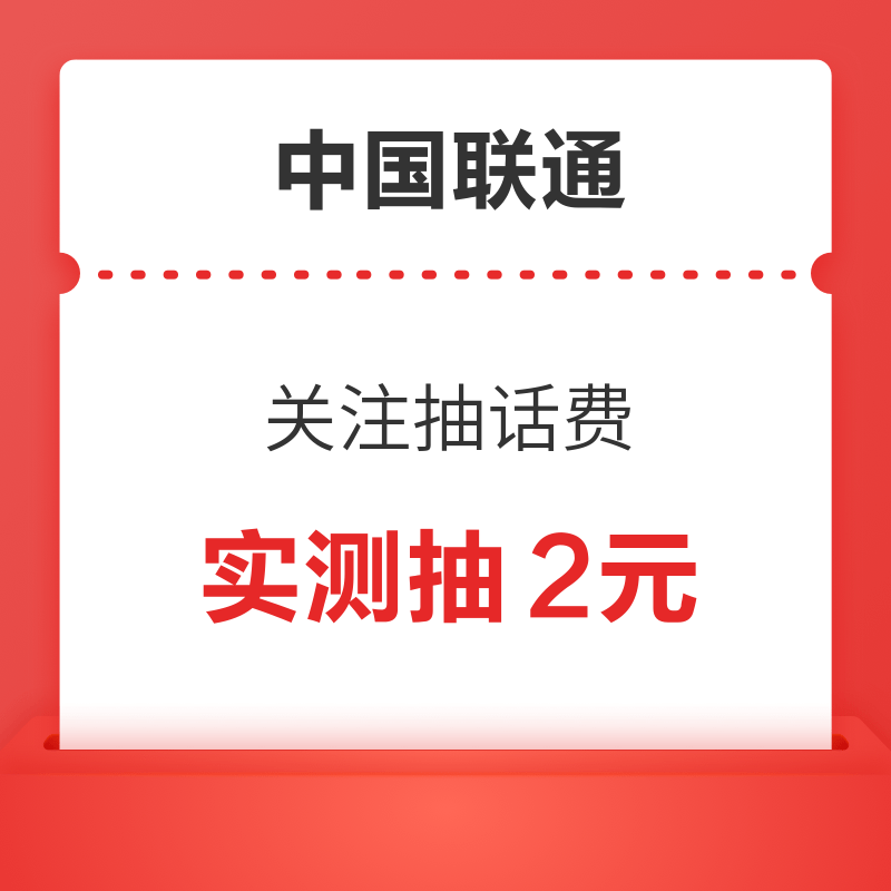 移动专享：中国联通 关注抽话费 亲测抽到2元话费