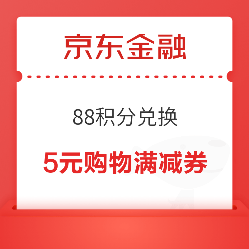 京东金融 88积分兑换5元优惠券