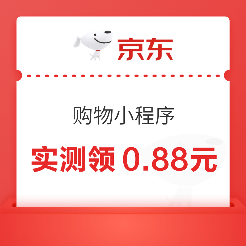  移动专享：京东购物小程序 签到红包 实测领0.88元　