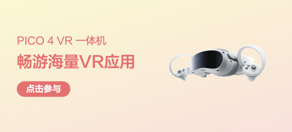 PICO 4 畅玩版 VR 一体机