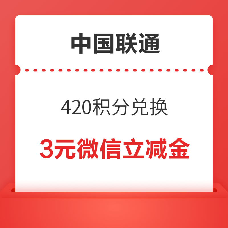移动专享：中国联通 420积分兑3元微信立减金