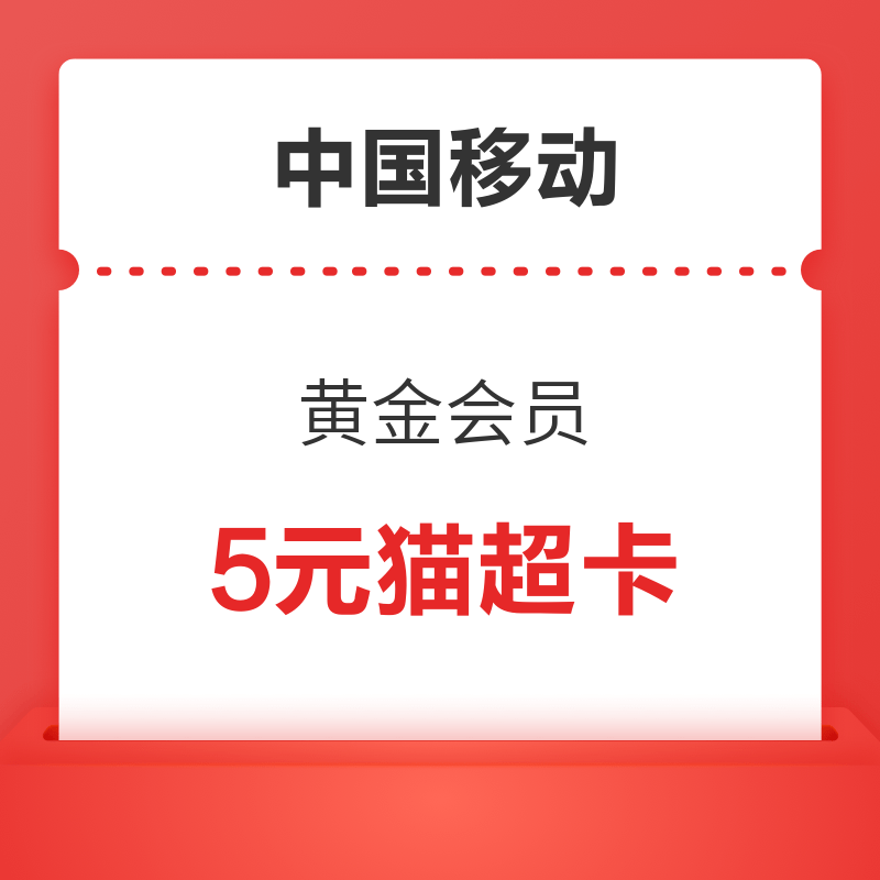 移动专享：中国移动 黄金会员福袋 领5元猫超卡