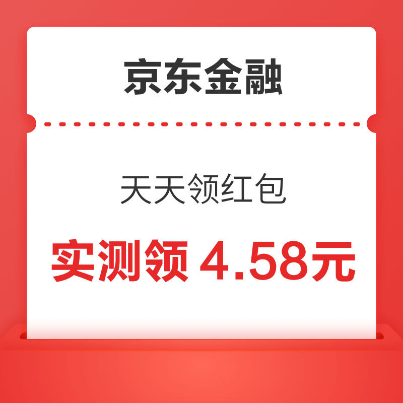 移动专享：京东金融 天天领红包 实测领4.58元