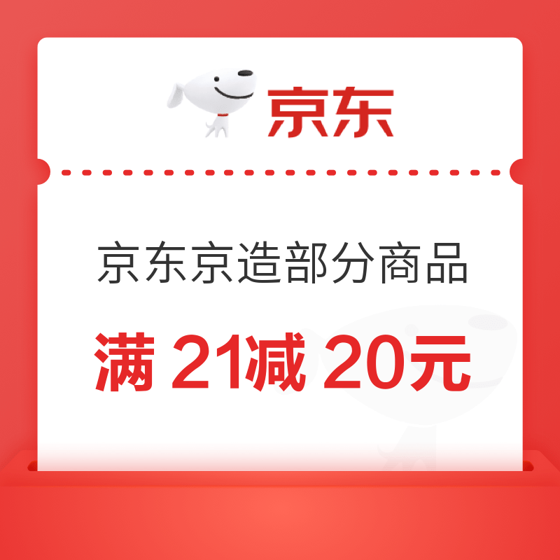 京东 京东京造 满21减20元优惠券