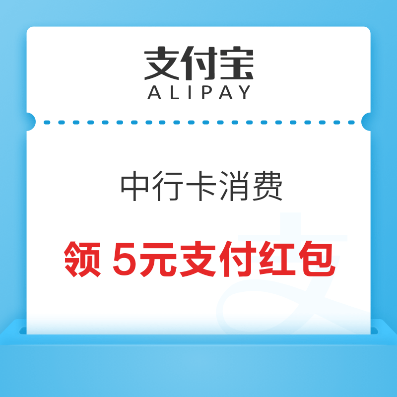 移动专享：支付宝 购物领中行5元消费红包