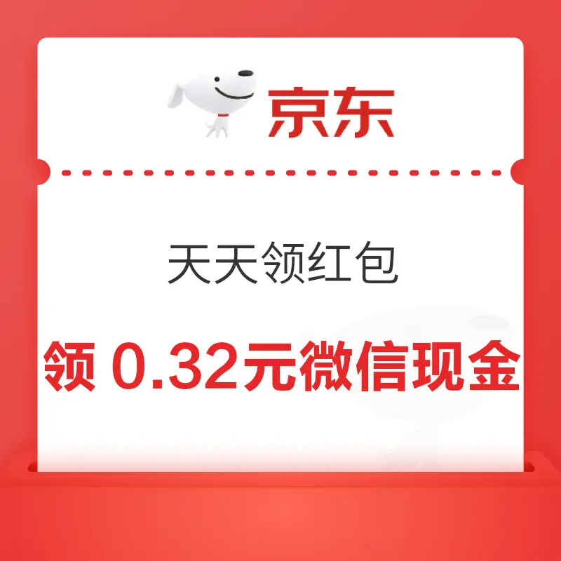 移动专享：京东特价版 天天领红包 抽红包、微信现金