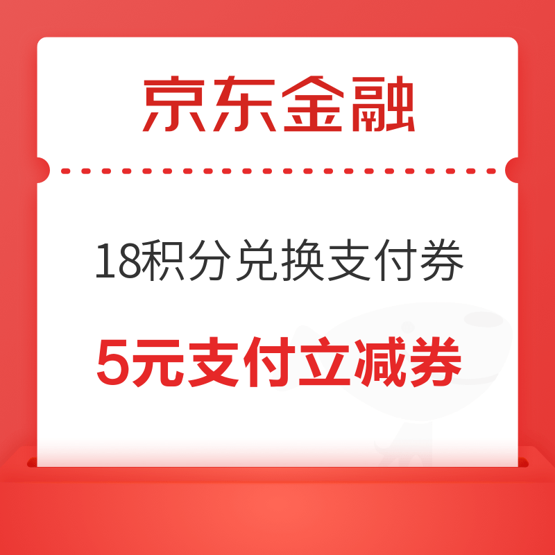 移动专享：京东金融 积分兑换5元支付立减券