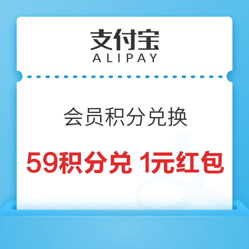 移动专享：支付宝 会员积分兑换 59积分兑1元红包