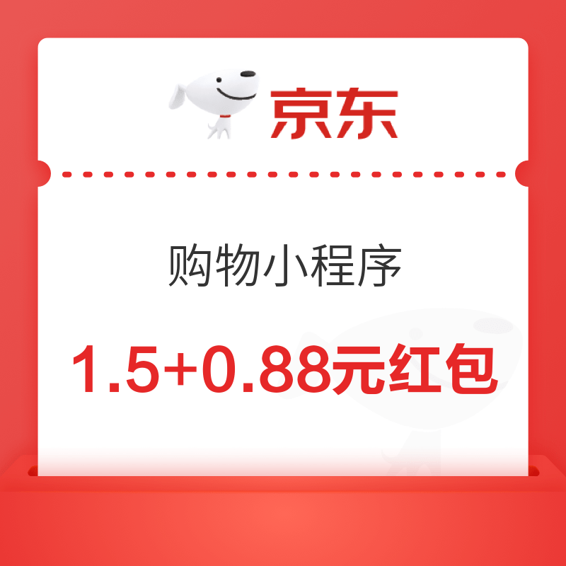 移动专享：京东 购物小程序 领1.5+0.88元红包