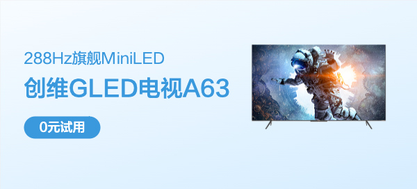 【丰厚赏金】创维 GLED·A63 288Hz旗舰MiniLED电视