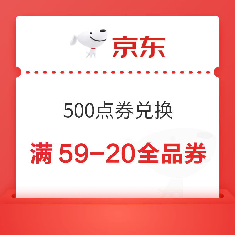  移动专享：京东 500点券兑59-20全品券　