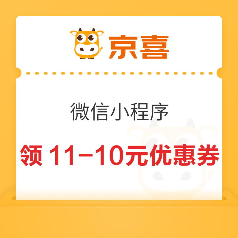 移动专享：京喜 微信小程序 领11-10元优惠券