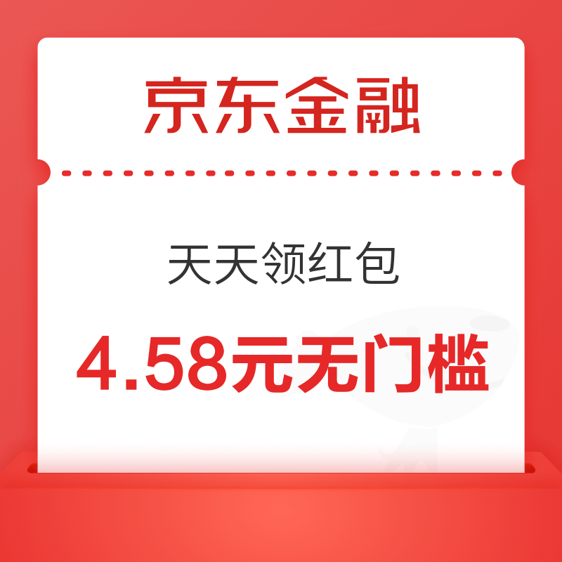 移动专享：京东金融 天天领红包 实测领4.58元