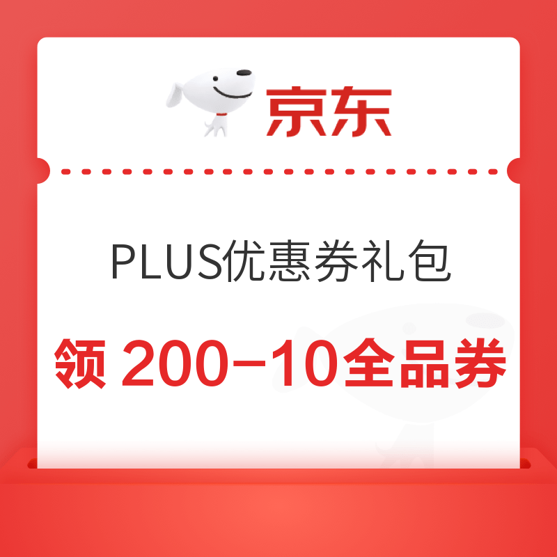 移动专享：京东 PLUS优惠券礼包 领满200-10元全品券