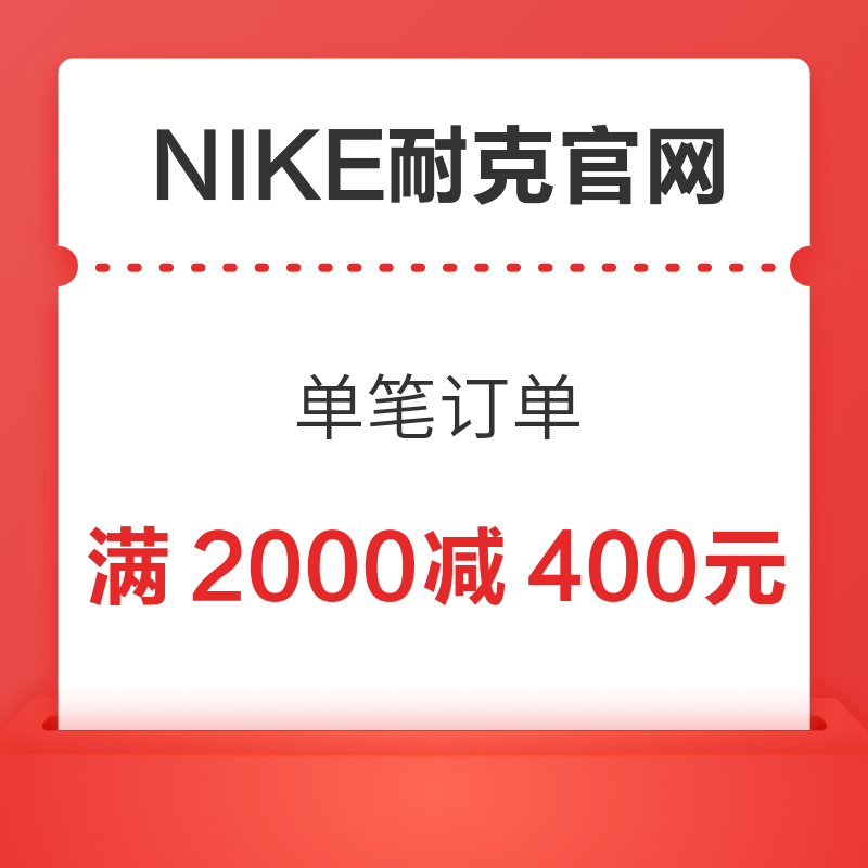 NIKE耐克官网 满2000减400元