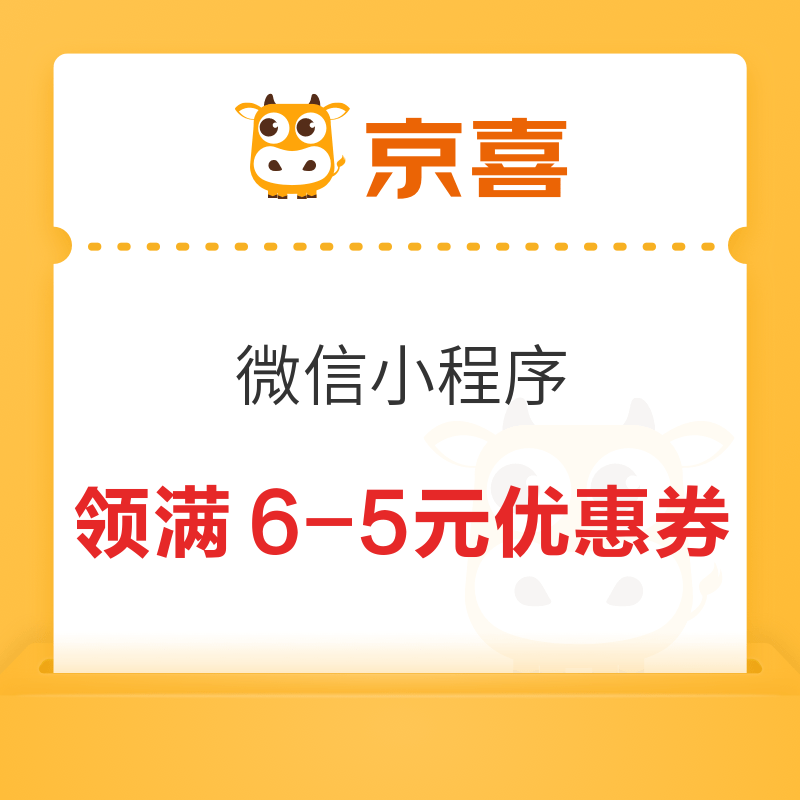 移动专享：京喜 微信小程序 领6-5元优惠券