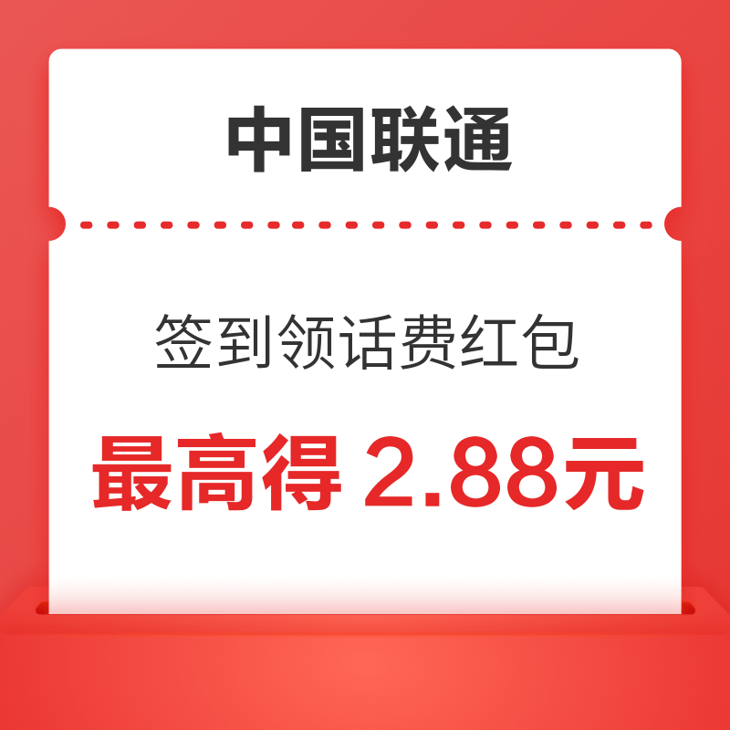 移动专享：中国联通 签到领0.3元话费红包