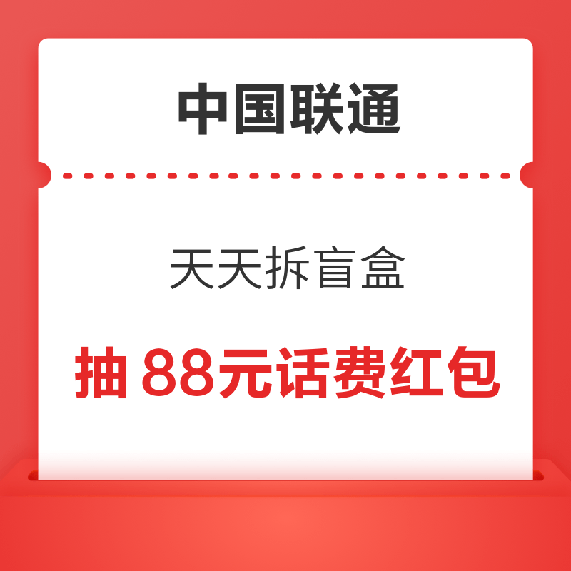 移动专享：中国联通 天天拆盲盒 抽88元话费红包