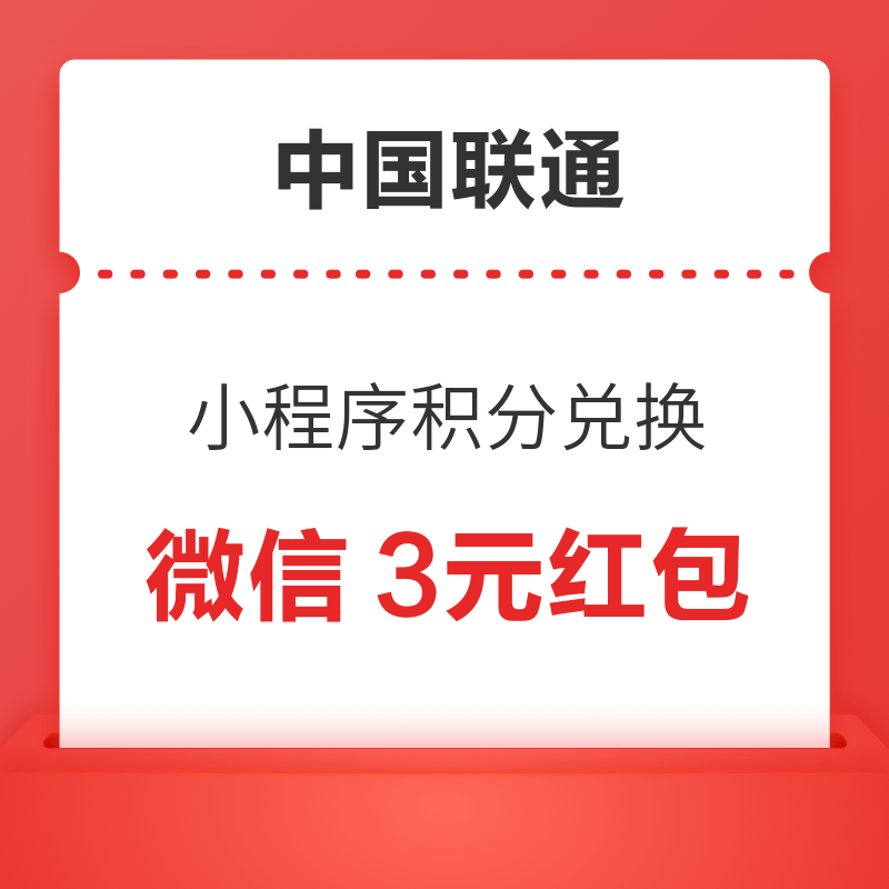 移动专享：中国联通 积分兑换3元微信立减金