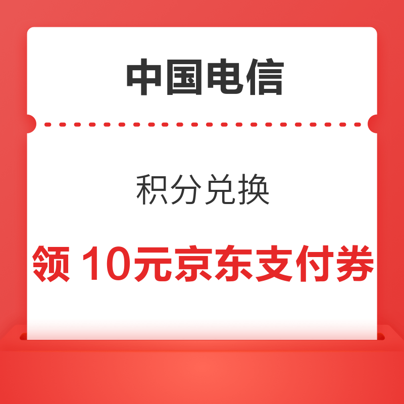 移动专享：中国电信 积分兑换 1000积分兑换10元京东支付券