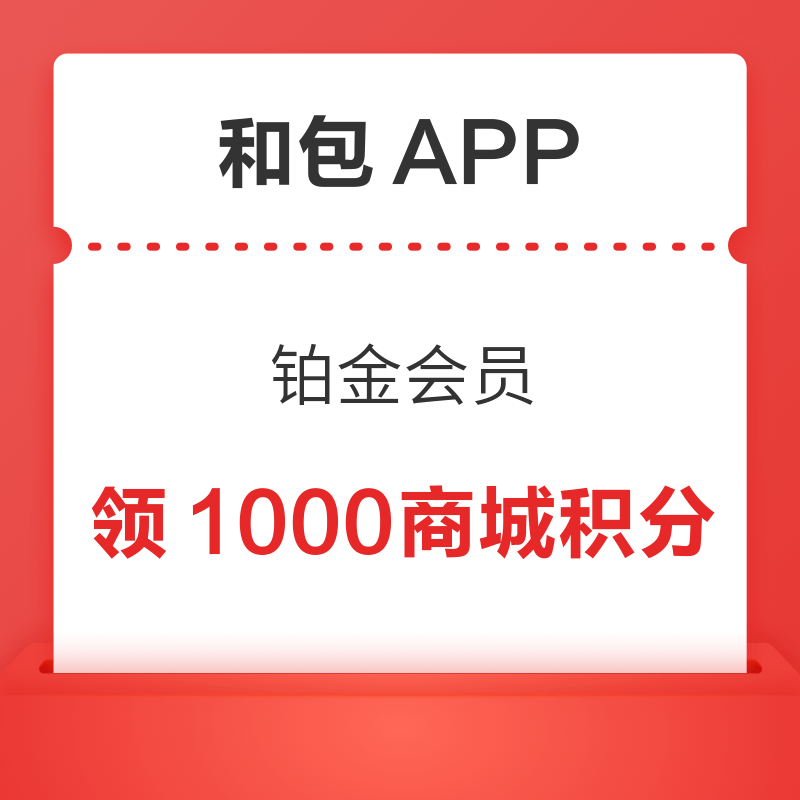 和包app 移动用户 铂金会员领1000商城积分