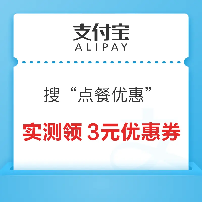 移动专享：支付宝 搜“点餐优惠” 领点餐专享优惠券