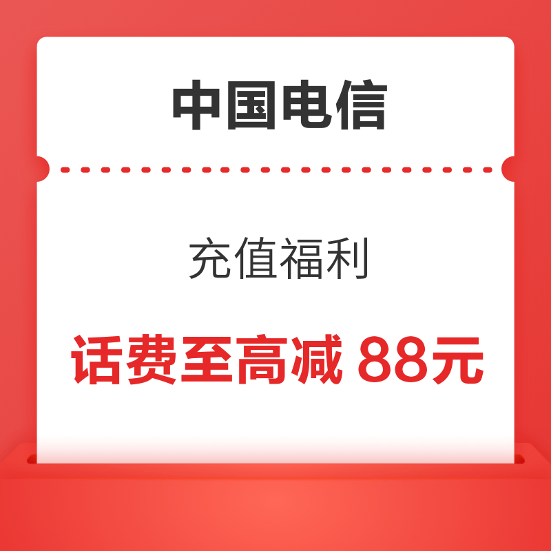 中国电信 充值福利 话费随机立减最高88元